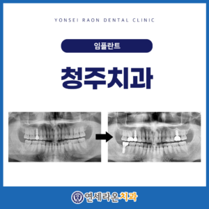 청주치과