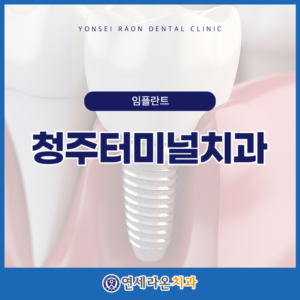 청주터미널치과 타이틀