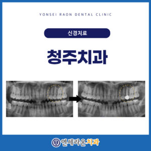청주치과