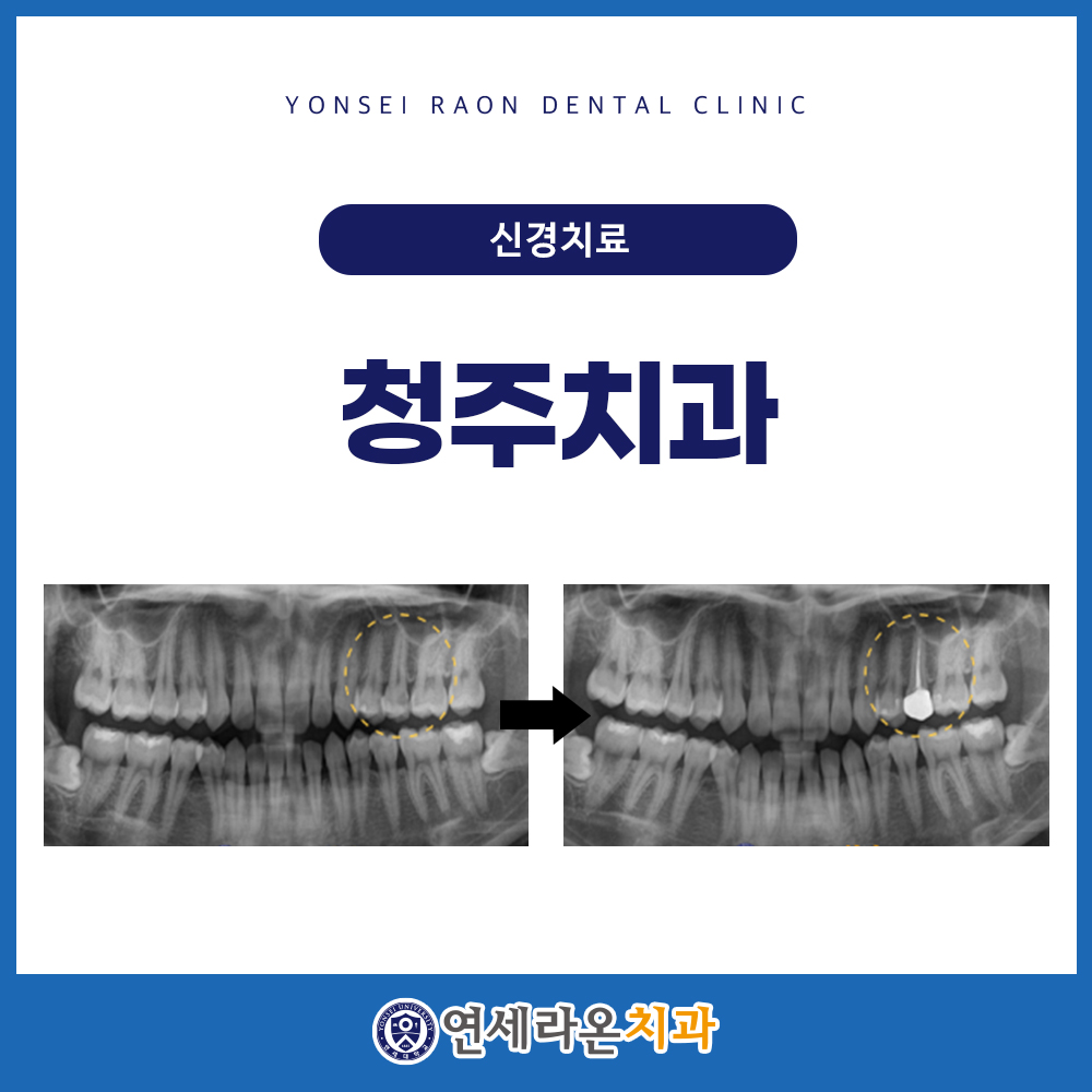 청주치과