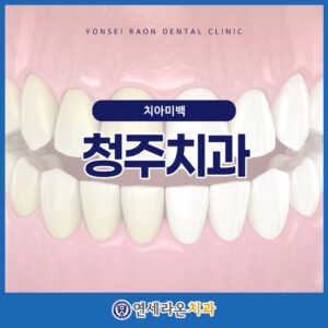 청주치과