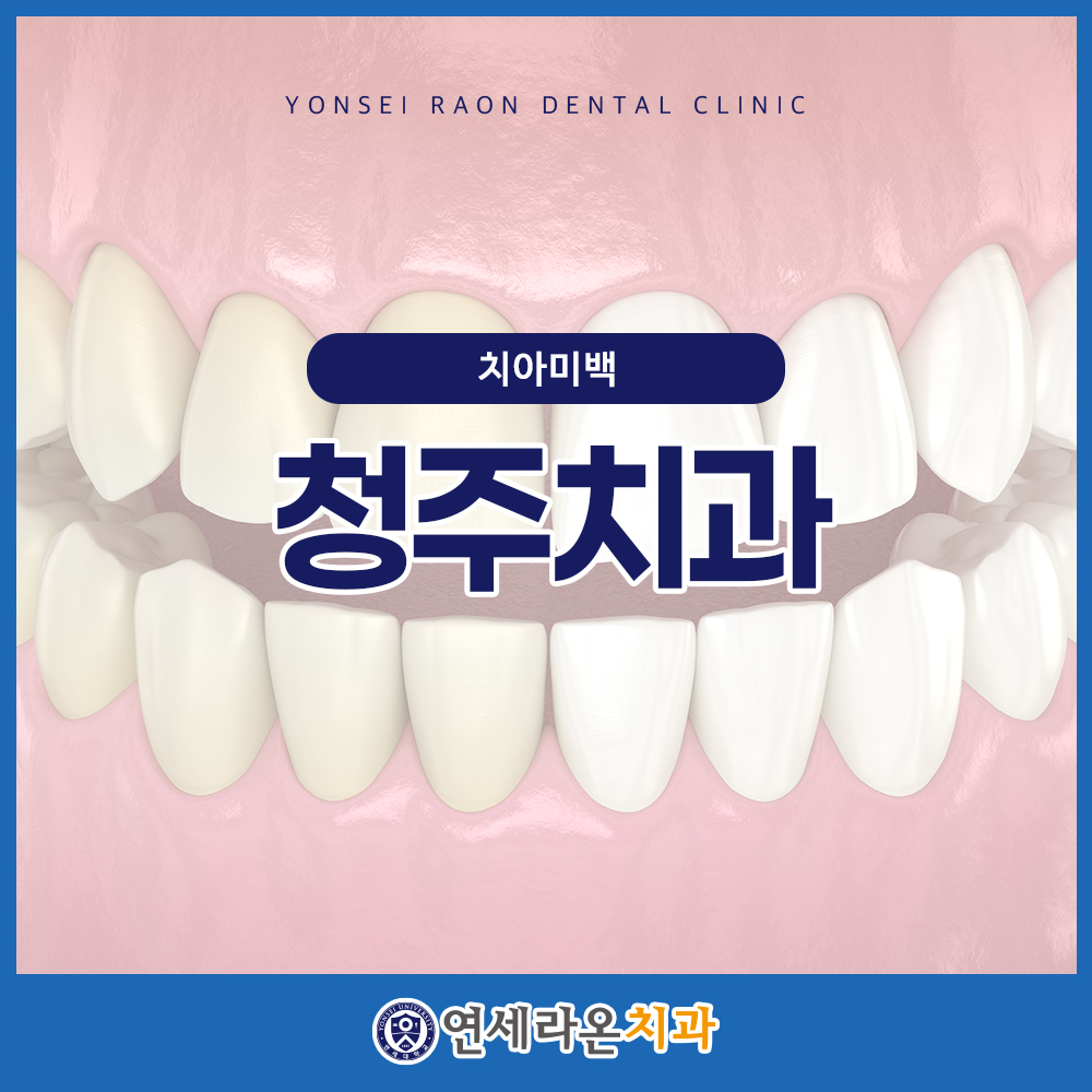 청주치과