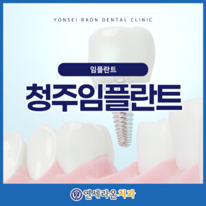 청주임플란트